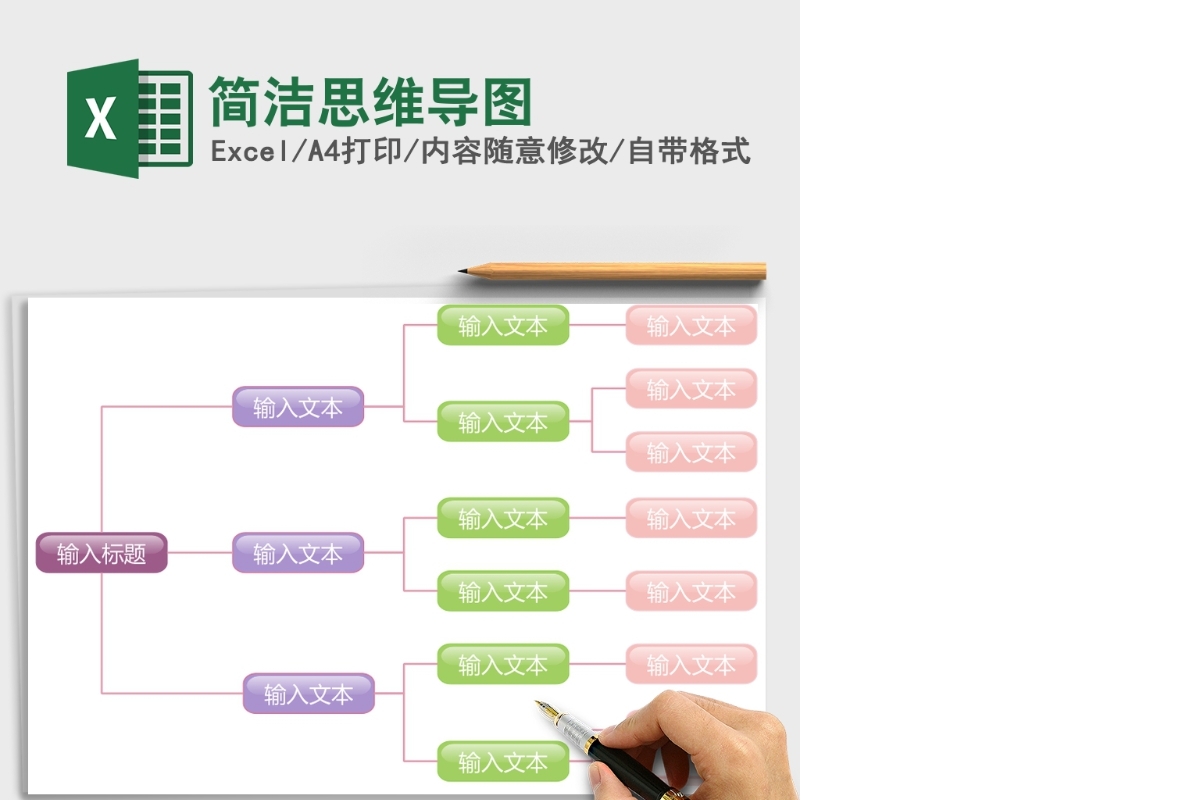 简洁思维导图Excel模板