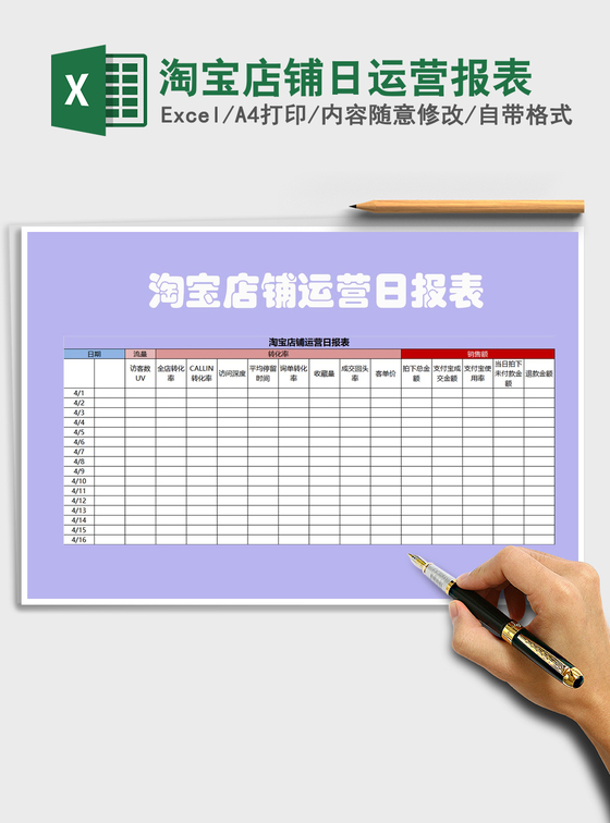 2021年淘宝店铺日运营报表 2021年淘宝店铺日运营报表