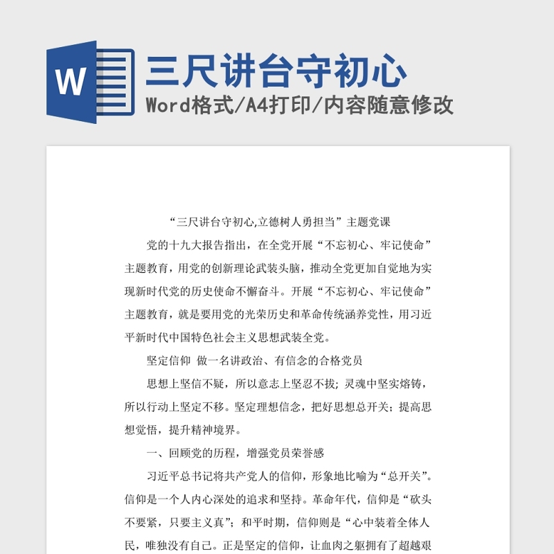 三尺讲台守初心党课Word模板 三尺讲台守初心党课Word模板