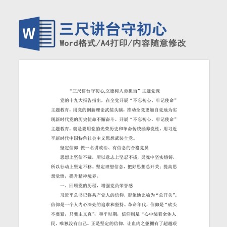 三尺讲台守初心党课Word模板