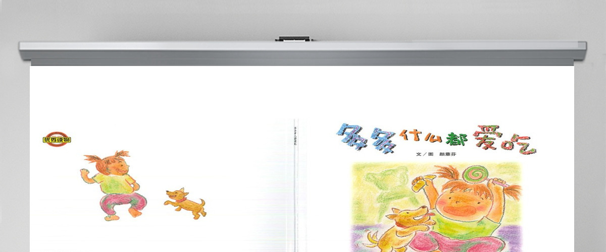 多多什么都爱吃幼儿绘本教育课件 多多什么都爱吃幼儿绘本教育课件