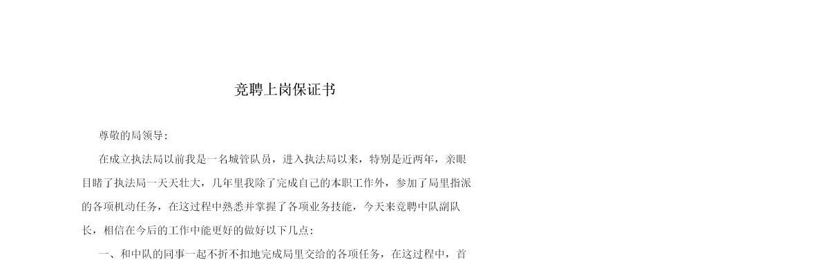 竞聘上岗保证书