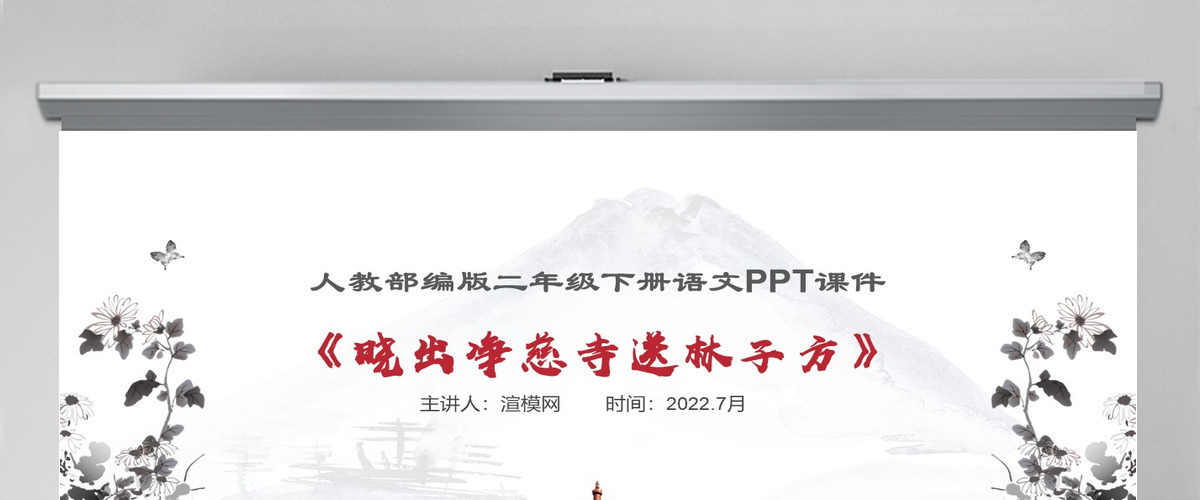 2022古诗二首晓出净慈寺送林子方PPT课文第15课小学二年级语文下册部编人教版教学课件