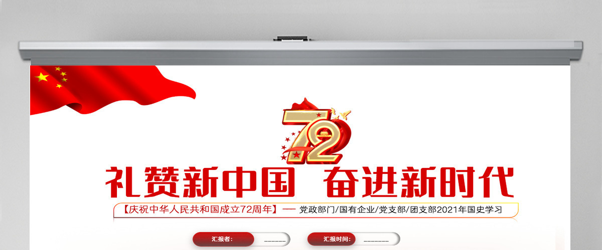 2021礼赞新中国奋进新时代PPT红色建国72周年迎十一庆国庆党课课件 2021礼赞新中国奋进新时代PPT红色建国72周年迎十一庆国庆党课课件
