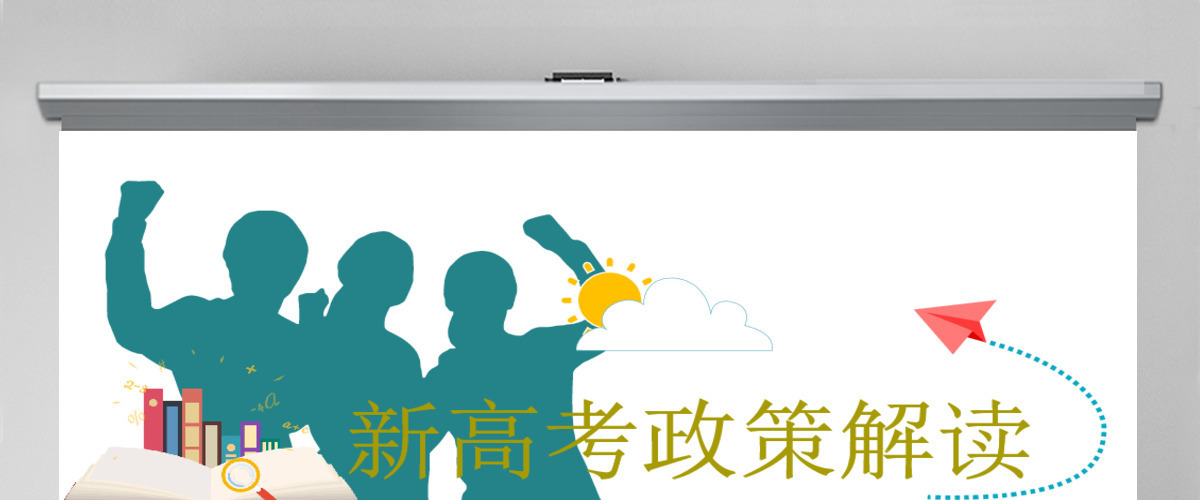 2020年清新风高中生新高考政策解读分析PPT 2020年清新风高中生新高考政策解读分析PPT