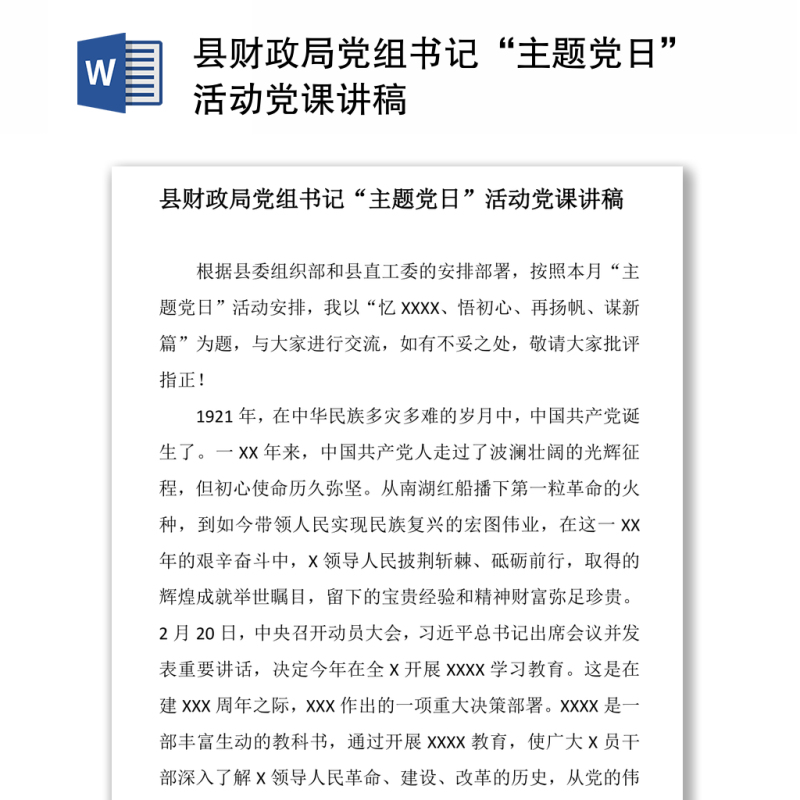 县财政局党组书记“主题党日”活动党课讲稿 县财政局党组书记“主题党日”活动党课讲稿