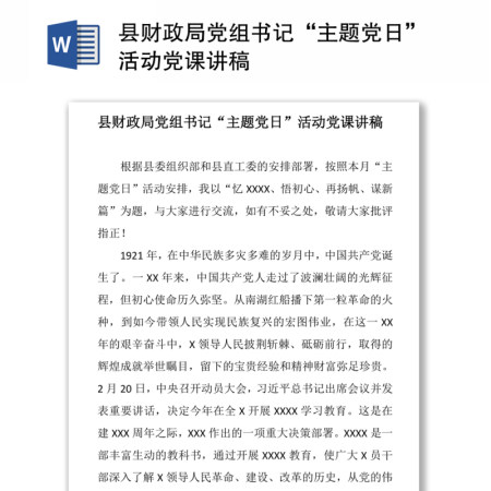 县财政局党组书记“主题党日”活动党课讲稿