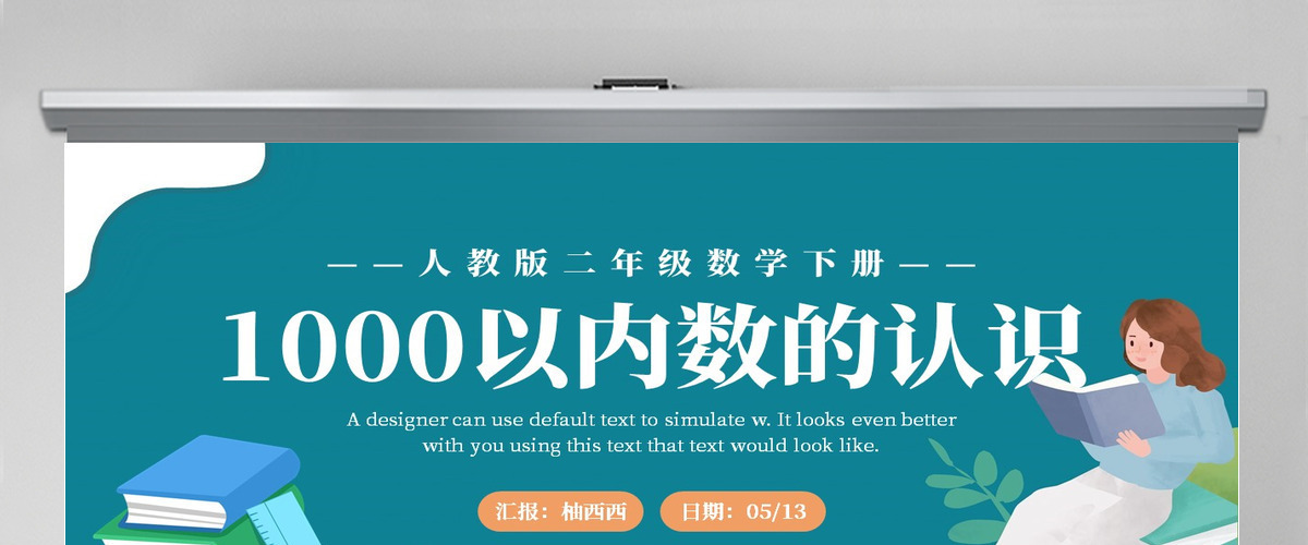人教版二年级下册数学教材1000以内数的认识PPT课件--（含教案）