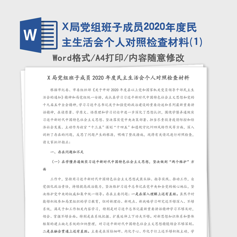 X局党组班子成员2020年度民主生活会个人对照检查材料(1)