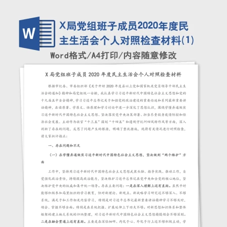 X局党组班子成员2020年度民主生活会个人对照检查材料(1) X局党组班子成员2020年度民主生活会个人对照检查材料(1)