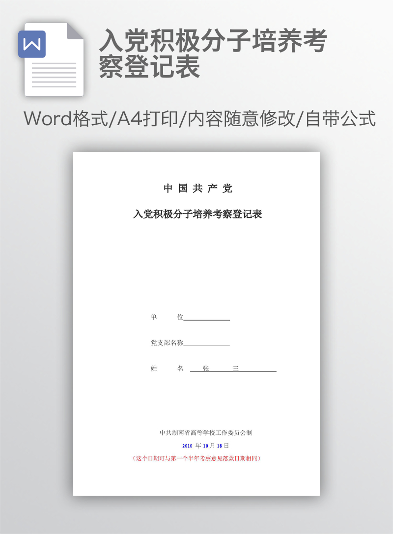 入党积极分子培养考察登记表