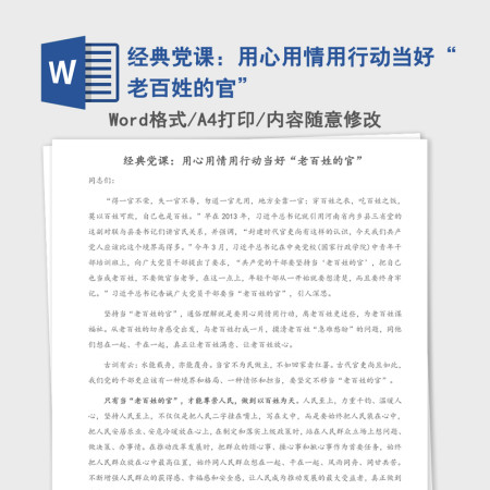 2021年经典党课：用心用情用行动当好“老百姓的官”