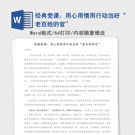 2021年经典党课：用心用情用行动当好“老百姓的官”