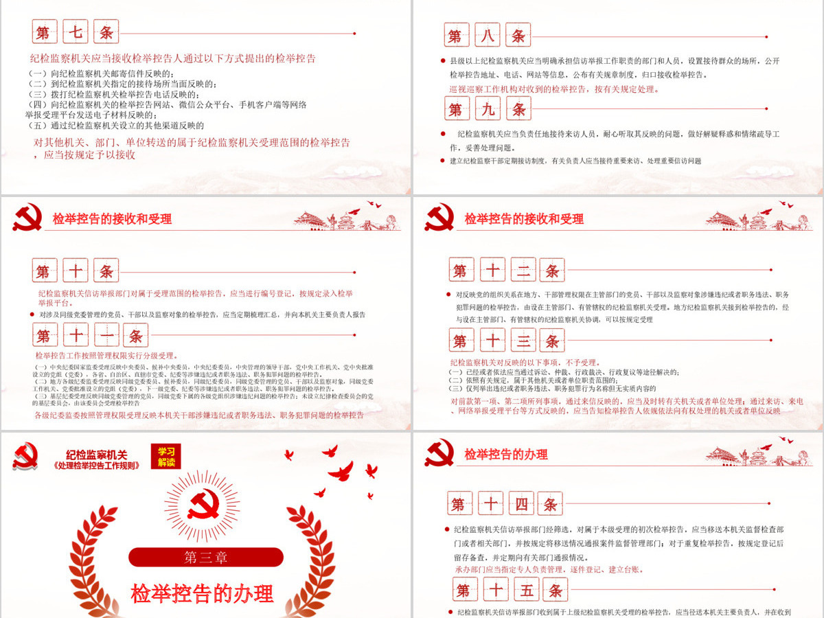 原创纪检监察机关处理检举控告工作规则解读ppt 原创纪检监察机关处理检举控告工作规则解读ppt