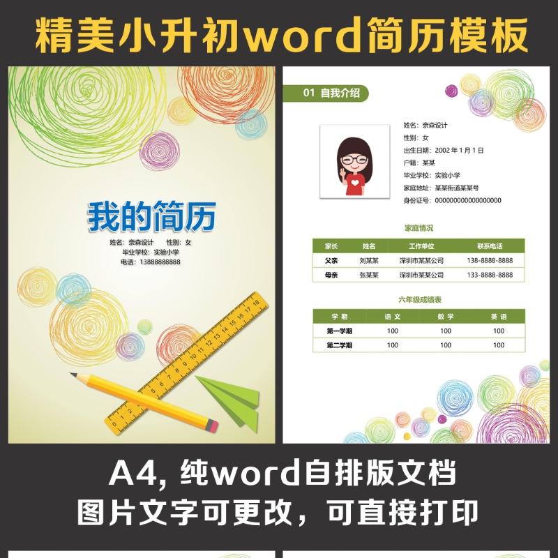 小升初简历 小升初简历