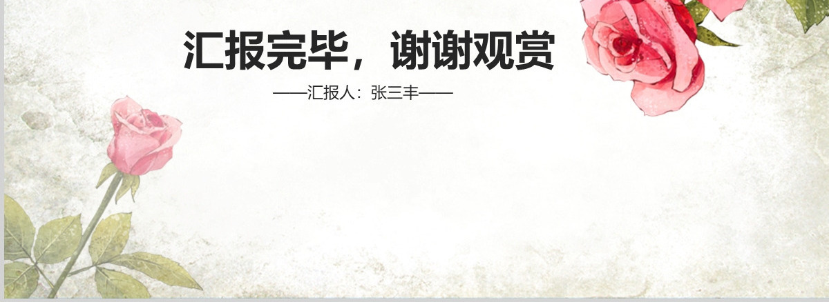 唯美简约复古玫瑰花ppt动态模板
