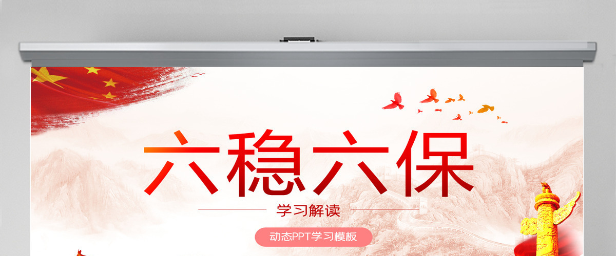 大气红色六稳六保党课学习PPT模板