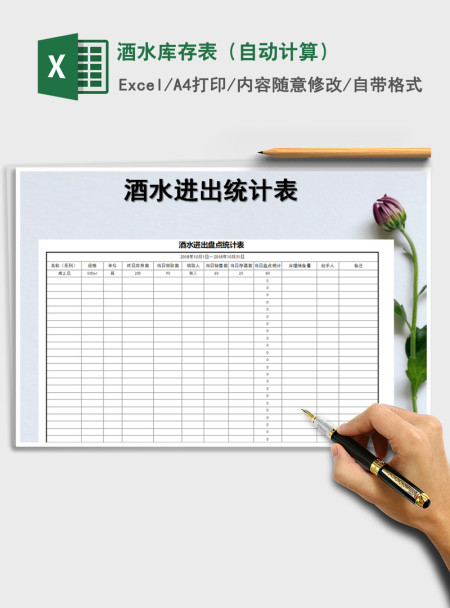 2021年酒水库存表（自动计算）