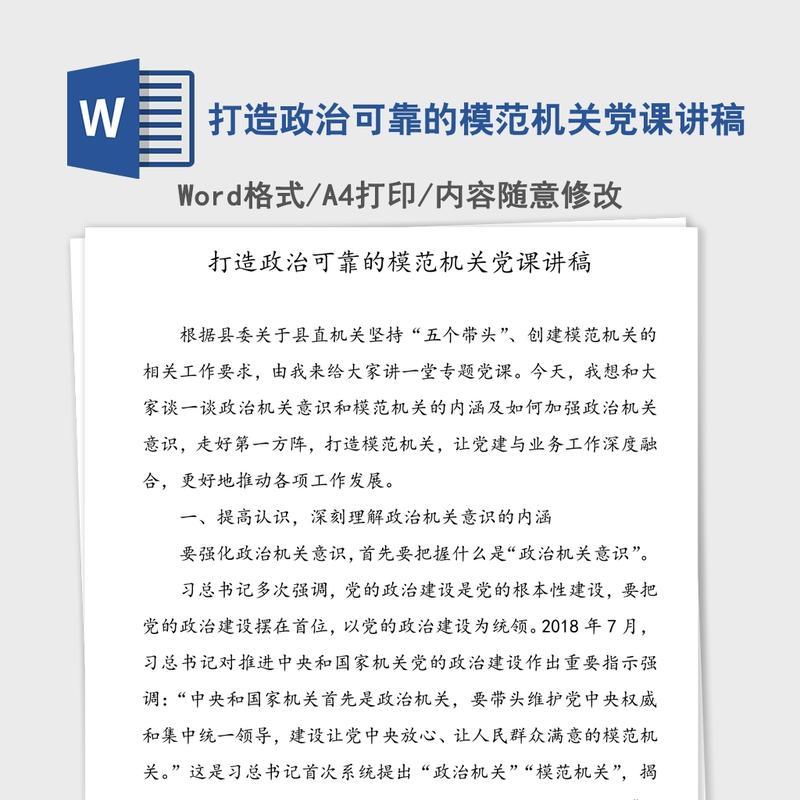 打造政治可靠的模范机关党课讲稿 打造政治可靠的模范机关党课讲稿