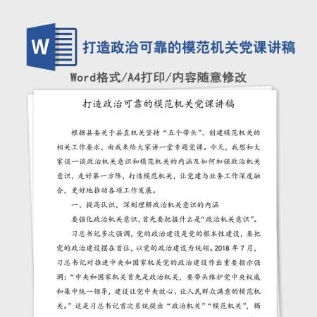 打造政治可靠的模范机关党课讲稿