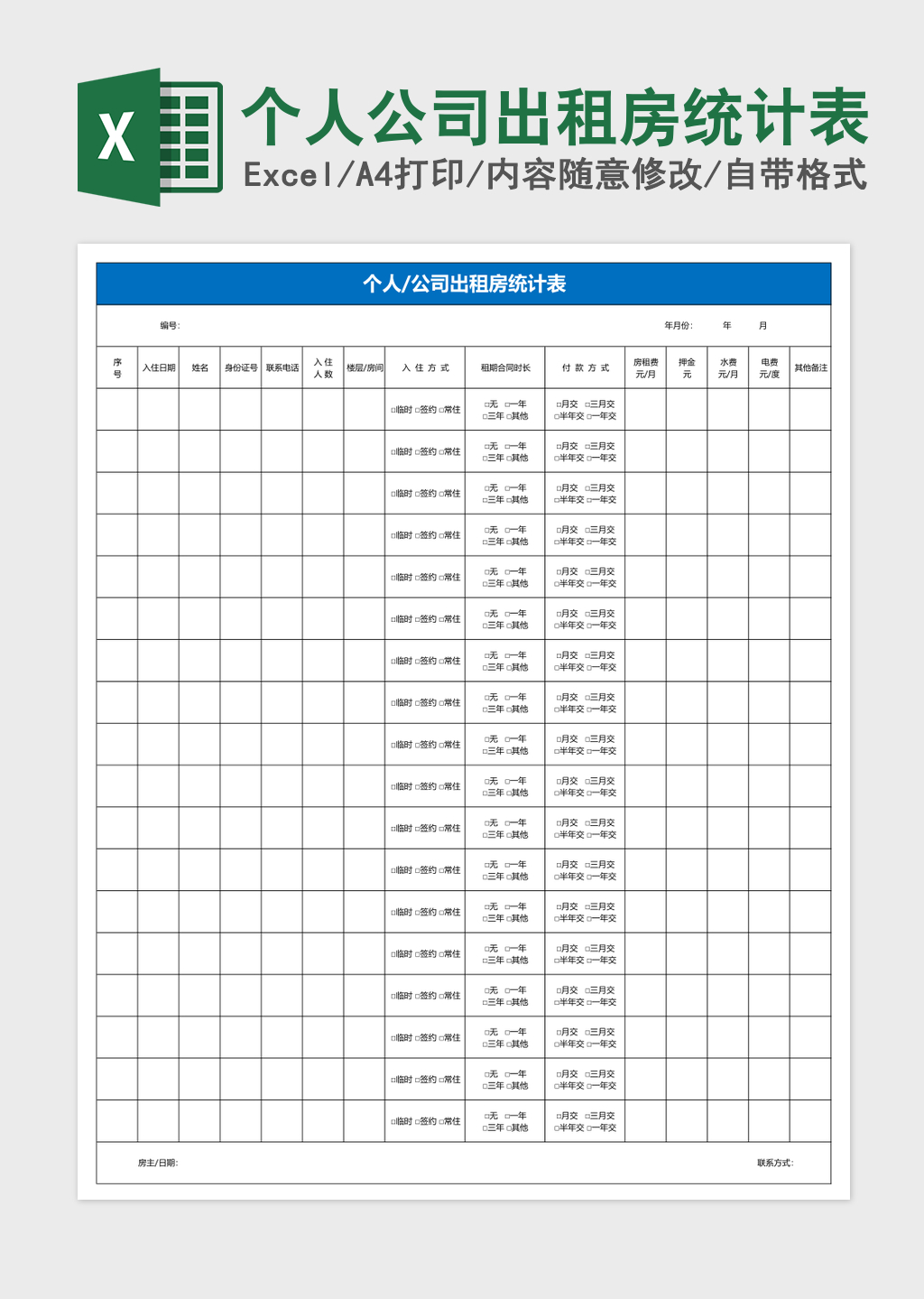 个人公司出租房统计表excel模板 个人公司出租房统计表excel模板