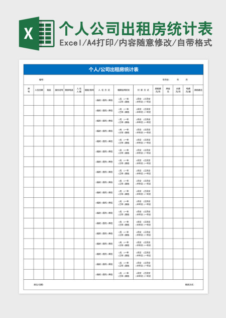 个人公司出租房统计表excel模板