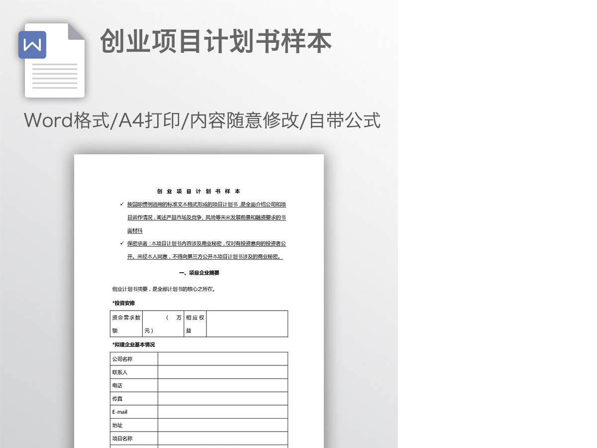 创业项目计划书样本