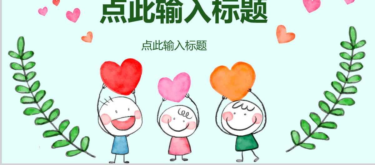 原创国际慈善日活动策划宣传PPT模板