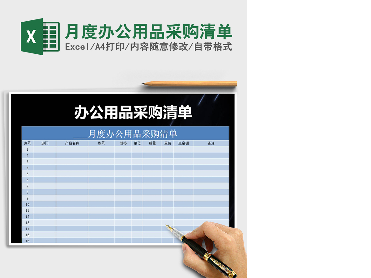2021年月度办公用品采购清单