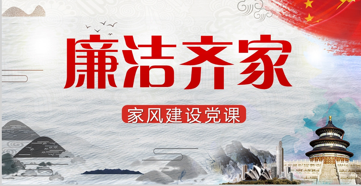 “廉政文化月”争当培育良好家风的表率PPT模板-含讲稿