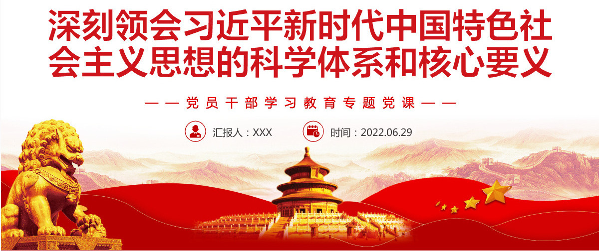 深刻领会习近平新时代中国特色社会主义思想的科学体系和核心要义党政风党员干部学习教育专题党课PPT-含讲稿