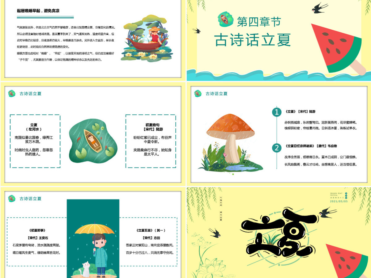 2022立夏节气插画卡通风中国传统二十四节气之立夏课件模板PPT 2022立夏节气插画卡通风中国传统二十四节气之立夏课件模板PPT