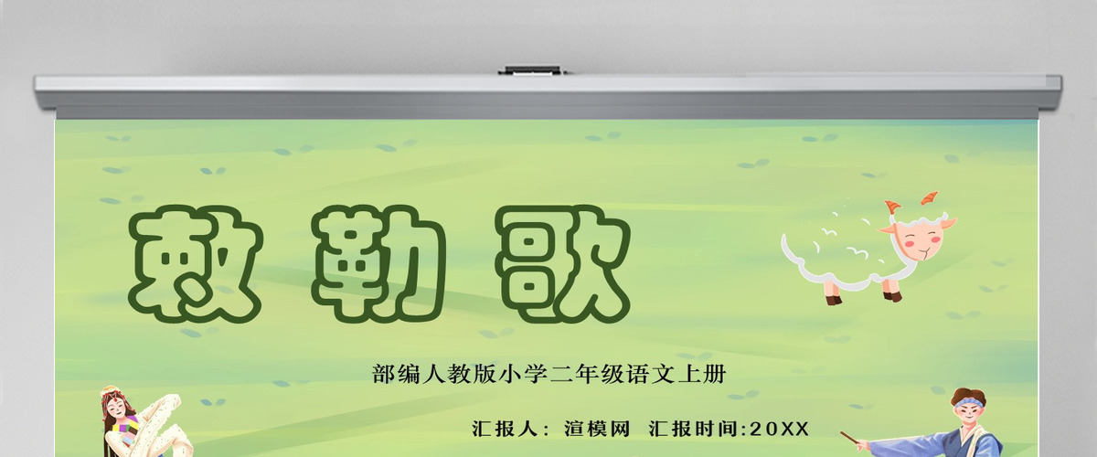 2022古诗二首 敕勒歌课文第18课小学二年级语文上册部编人教版教学课件PPT 2022古诗二首 敕勒歌课文第18课小学二年级语文上册部编人教版教学课件PPT