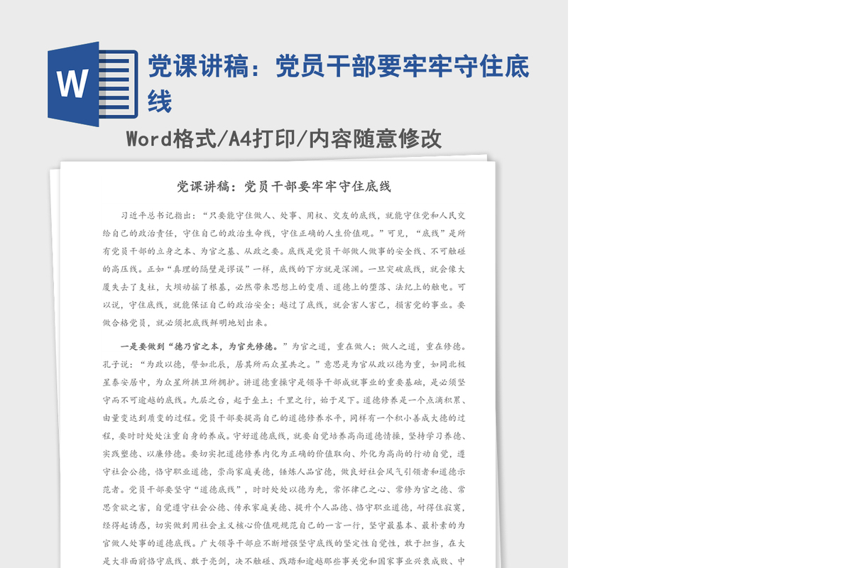 党课讲稿：党员干部要牢牢守住底线