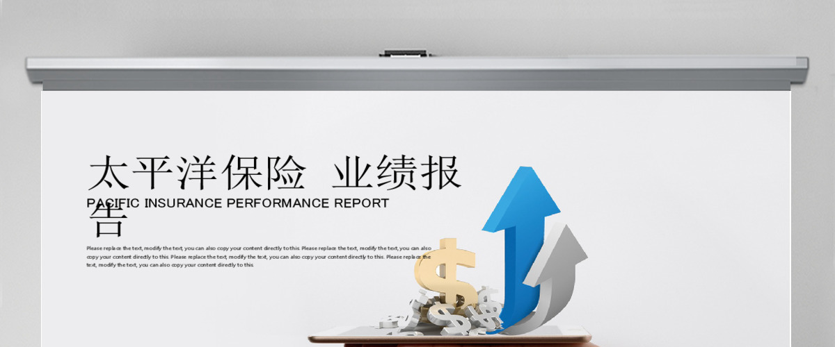 太平洋保险业绩报告保险理财计划书PPT