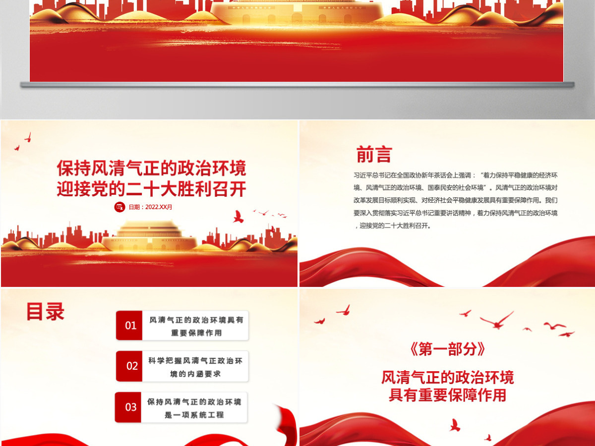 保持风清气正的政治环境红色大气迎接党的二十大胜利召开党风廉政专题微党课PPT 保持风清气正的政治环境红色大气迎接党的二十大胜利召开党风廉政专题微党课PPT