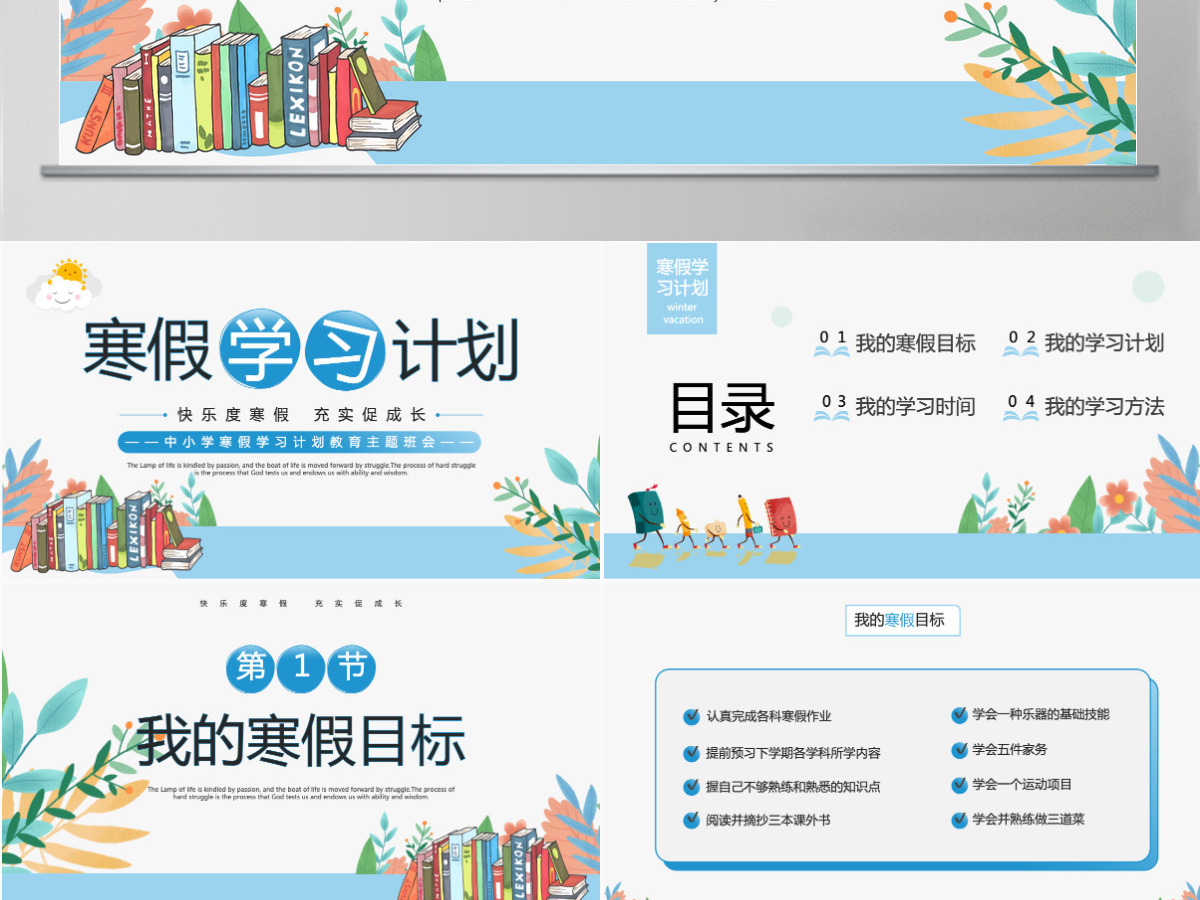 简约精美中小学寒假学习计划主题班会通用模板PPT 简约精美中小学寒假学习计划主题班会通用模板PPT