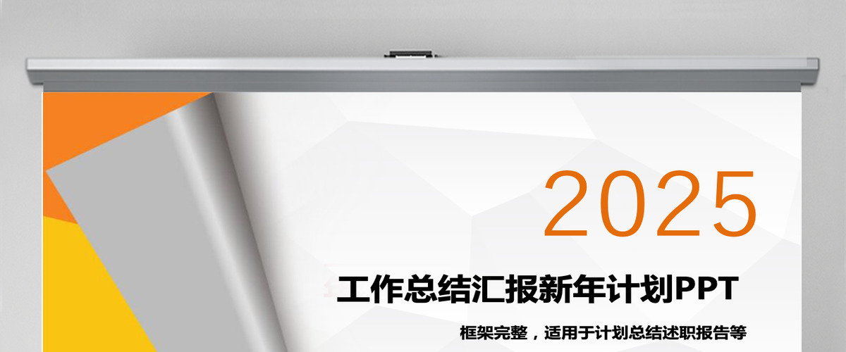 年终工作总结汇报2025新年计划PPT模板幻灯片 年终工作总结汇报2025新年计划PPT模板幻灯片