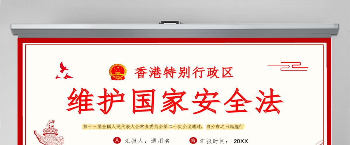 学习《香港特别行政区维护国家安全法》PPT模板 学习《香港特别行政区维护国家安全法》PPT模板
