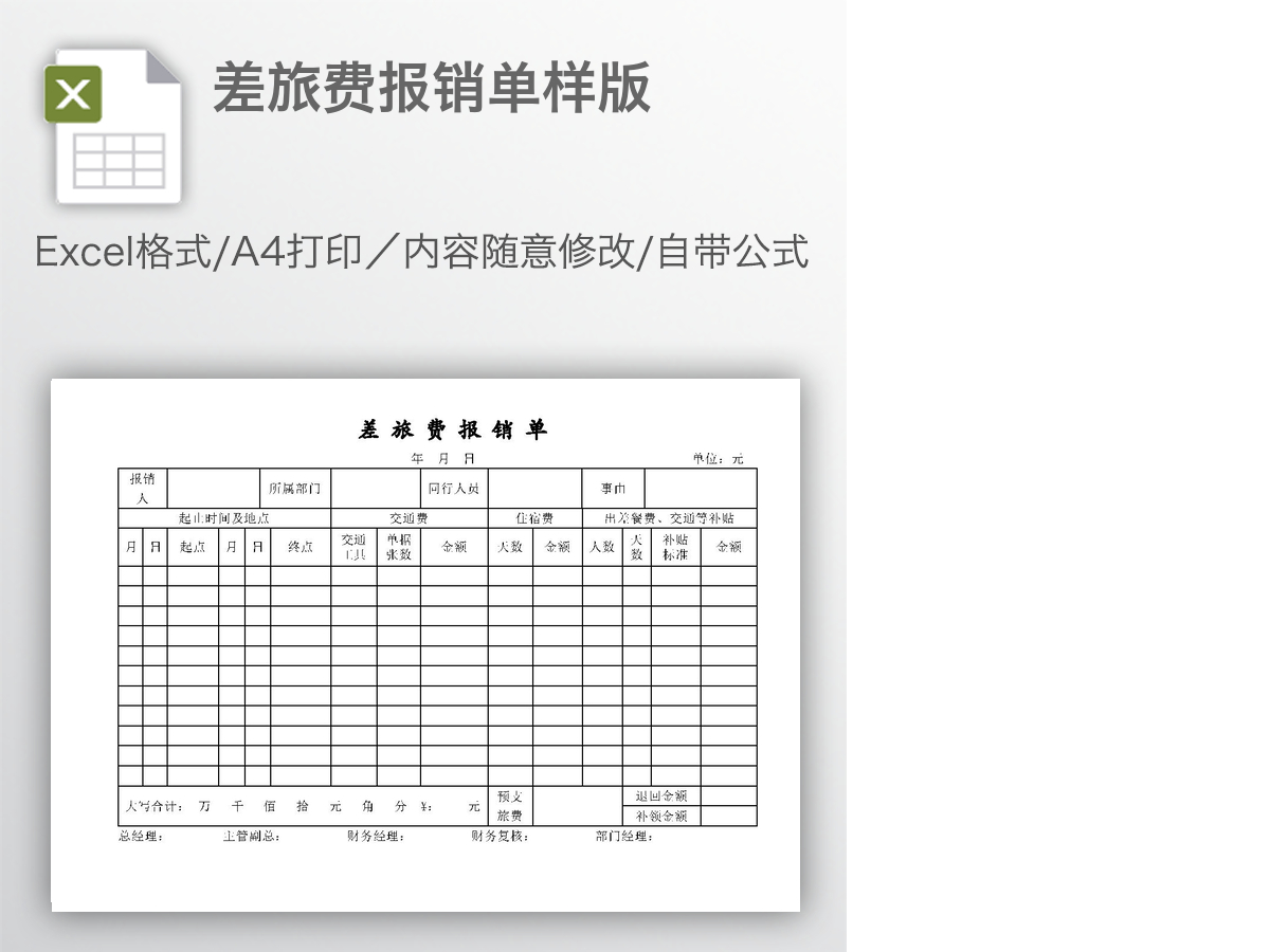 差旅费报销单样版