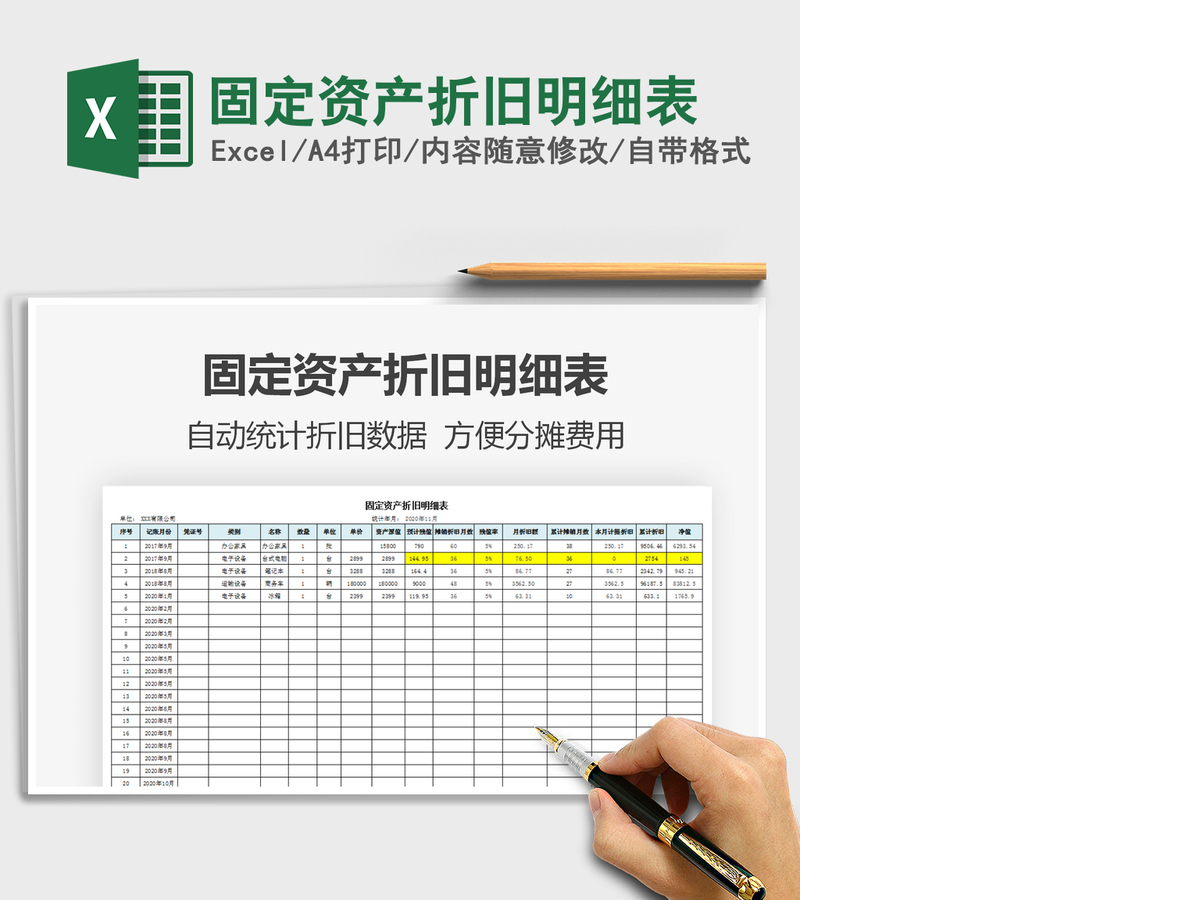 2021年固定资产折旧明细表