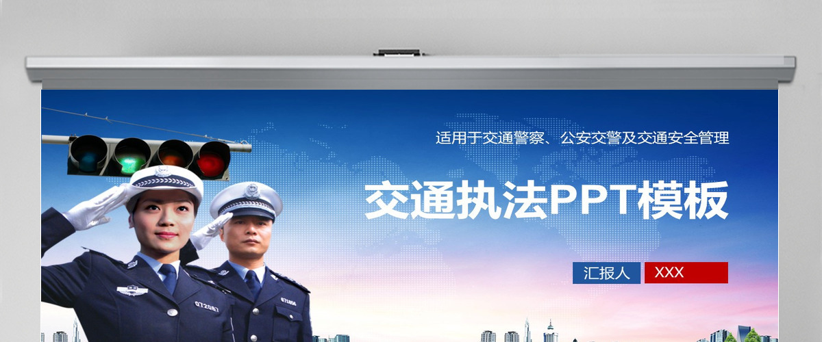 交通警察公安交警交通安全管理PPT 交通警察公安交警交通安全管理PPT
