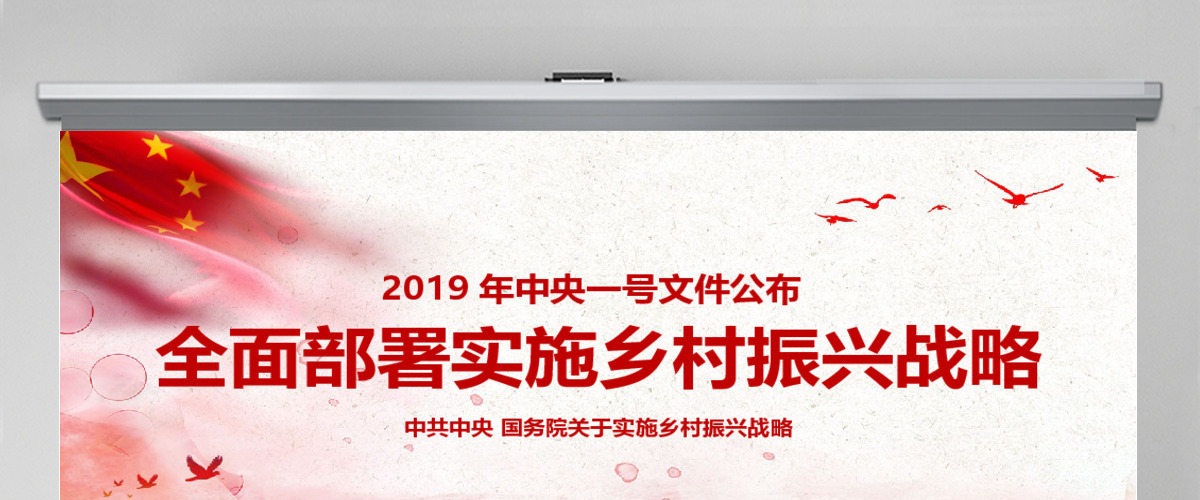 2019中央一号文件学习全面部署实施乡村振兴战略课件ppt