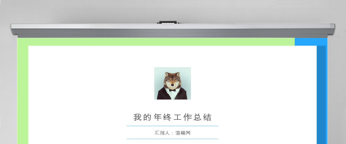 蓝绿色年终总结报告PPT模板