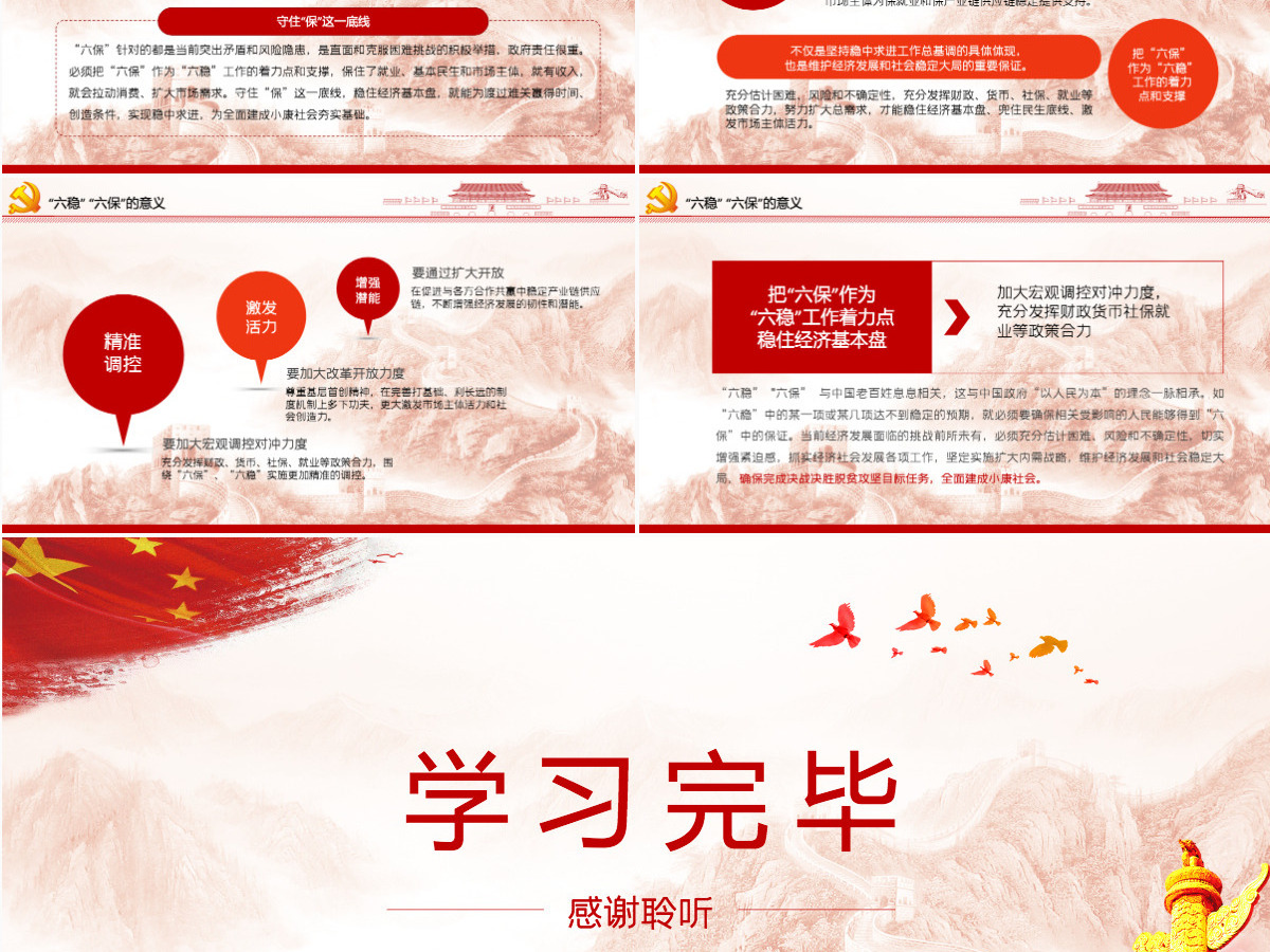 大气红色六稳六保党课学习PPT模板