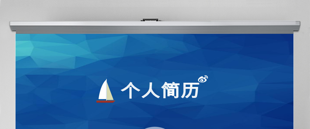 蓝白扁平个人简历PPT模板