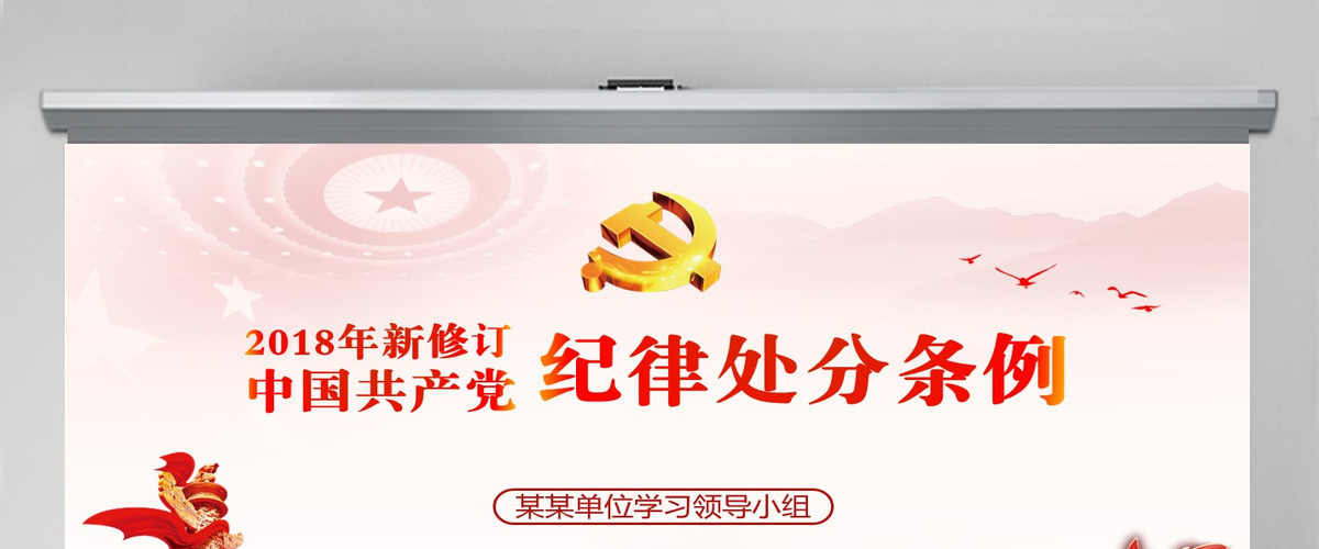 原创精讲新版中国共产党纪律处分条例党课PPT-版权可商用