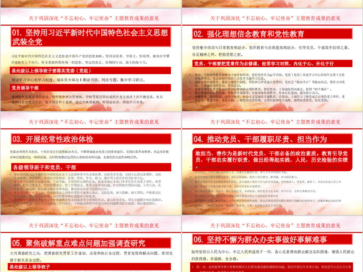 关于巩固深化不忘初心牢记使命主题教育成果的意见党课PPT模板