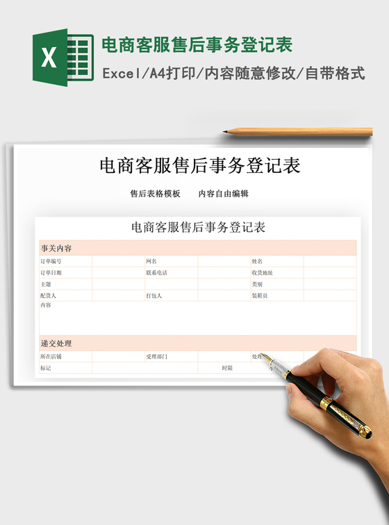 2021年电商客服售后事务登记表 2021年电商客服售后事务登记表