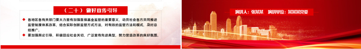 关于推进医疗保障基金监管制度体系改革的指导意见PPT模板
